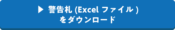 警告札(Excelファイル)をダウンロード