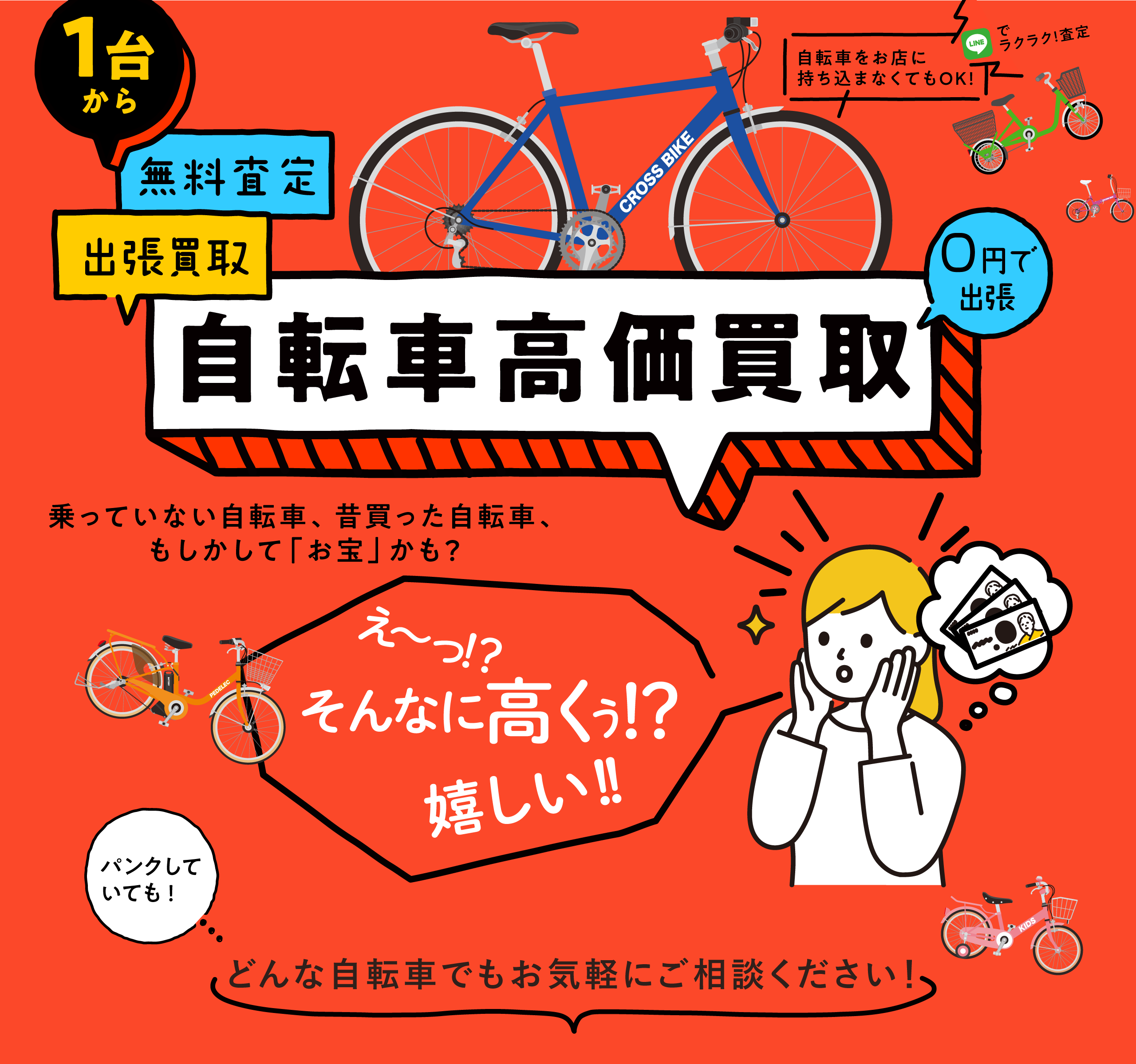名古屋市近隣、愛知県、岐阜県の不要な自転車・ママチャリをキタキタサイクルが高価買取いたします！