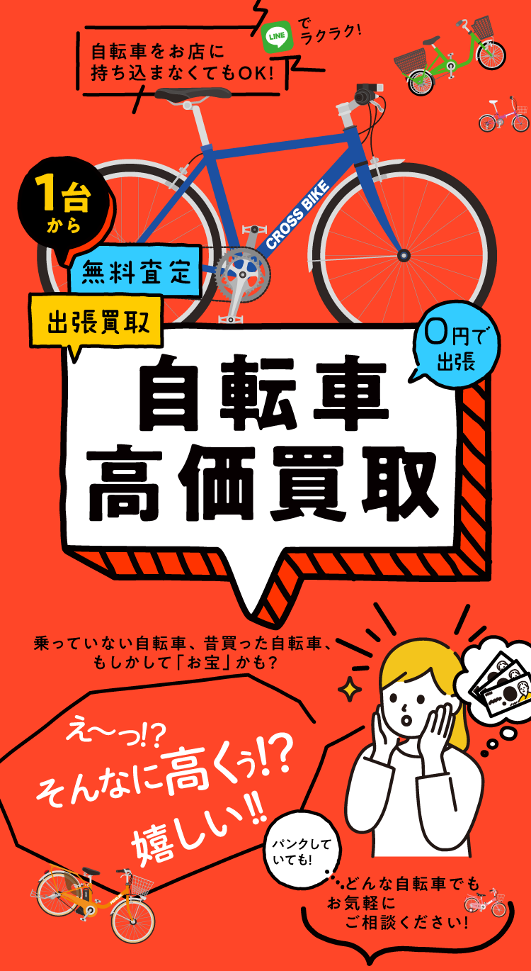 名古屋市近隣、愛知県、岐阜県の不要な自転車、キタキタサイクルが高価買取いたします！