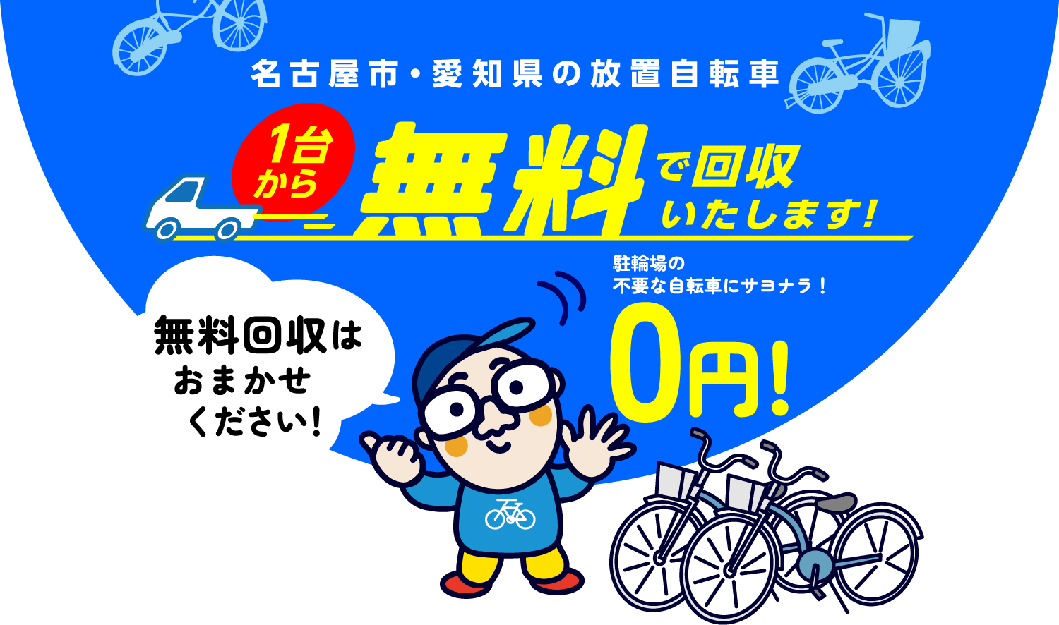 名古屋市・愛知県の放置自転車無料回収はお任せください！ 1台から無料で撤去します