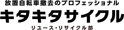 名古屋市・愛知県　放置自転車撤去のプロフェッショナル・キタキタサイクル