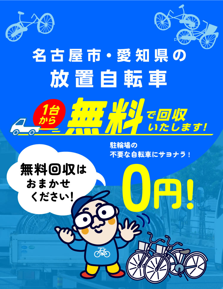 名古屋市・愛知県の放置自転車無料回収はお任せください！
