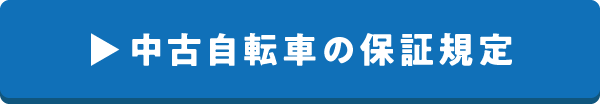 中古自転車の保証規定