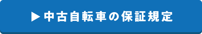 中古自転車の保証規定